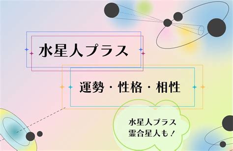 水性人|【2025年】水星人プラスの性格・運勢・相性・月運！霊合星人。